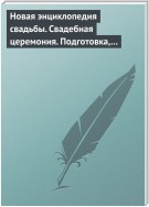 Новая энциклопедия свадьбы. Свадебная церемония. Подготовка, проведение, организация