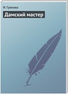 Дамский мастер