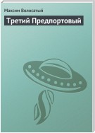 Третий Предпортовый