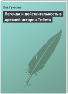 Легенда и действительность в древней истории Тибета