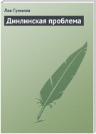 Динлинская проблема