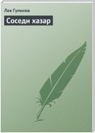 Соседи хазар