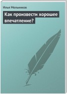 Как произвести хорошее впечатление?