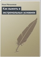 Как выжить в экстремальных условиях