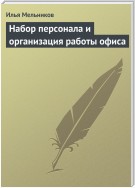 Набор персонала и организация работы офиса