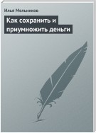 Как сохранить и приумножить деньги