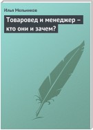 Товаровед и менеджер – кто они и зачем?