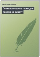 Психологические тесты для приема на работу