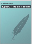 Юристы – кто они и зачем?