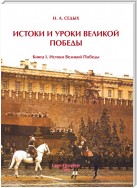 Истоки и уроки Великой Победы. Книга I. Истоки Великой Победы