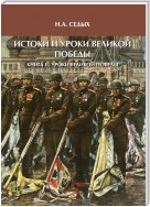 Истоки и уроки Великой Победы. Книга II. Уроки Великой Победы