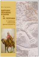 Кыпчаки / половцы / куманы и их потомки. К проблеме этнической преемственности