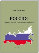 Россия: коренные народы и зарубежные диаспоры (краткий этно-исторический справочник)