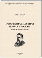 Ноосферная научная школа в России. Итоги и перспективы