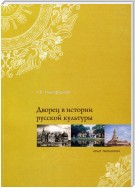 Дворец в истории русской культуры. Опыт типологии