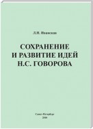 Сохранение и развитие идей Н.С. Говорова