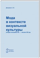 Мода в контексте визуальной культуры: вторая половина ХХ – начало XXI вв.