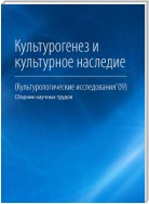 Культурогенез и культурное наследие