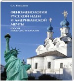 Феноменология русской идеи и американской мечты. Россия между Дао и Логосом