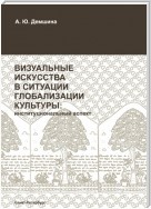 Визуальные искусства в ситуации глобализации культуры: институциональный аспект