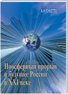 Ноосферный прорыв России в будущее в XXI веке