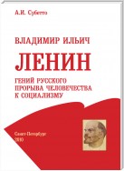 Владимир Ильич Ленин: гений русского прорыва человечества к социализму