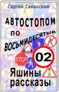 Автостопом по восьмидесятым. Яшины рассказы 02