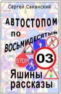 Автостопом по восьмидесятым. Яшины рассказы 03