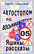 Автостопом по восьмидесятым. Яшины рассказы 05