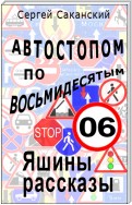 Автостопом по восьмидесятым. Яшины рассказы 06