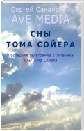 Сны Тома Сойера