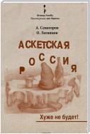 Аскетская Россия: Хуже не будет!