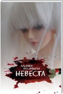 Невеста