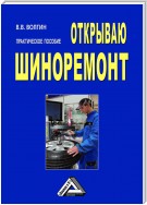 Открываю шиноремонт: Практическое пособие