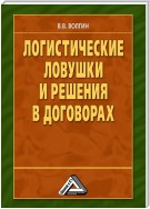 Логистические ловушки и решения в договорах: Справочник предпринимателя