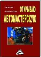 Открываю автомастерскую: Практическое пособие