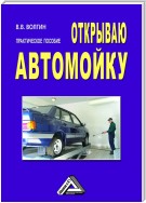 Открываю автомойку: Практическое пособие