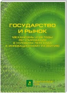 Государство и рынок: механизмы и методы регулирования в условиях перехода к инновационному развитию