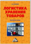 Логистика хранения товаров: Практическое пособие