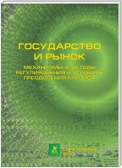 Государство и рынок: механизмы и методы регулирования в условиях преодоления кризиса