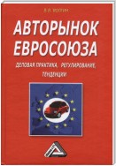 Авторынок Евросоюза. Деловая практика, регулирование, тенденции