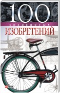 100 знаменитых изобретений