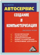 Автосервис. Создание и компьютеризация: Практическое пособие