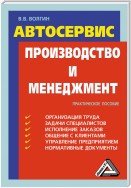 Автосервис. Производство и менеджмент: Практическое пособие