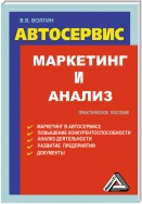 Автосервис. Маркетинг и анализ: Практическое пособие