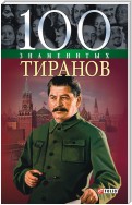 100 знаменитых тиранов