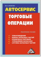 Автосервис. Торговые операции: Практическое пособие