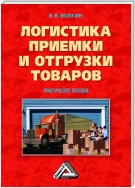 Логистика приемки и отгрузки товаров: Практическое пособие