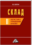 Склад: логистика, управление, анализ