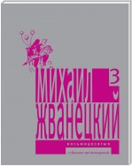 Собрание произведений в пяти томах. Том 3. Восьмидесятые